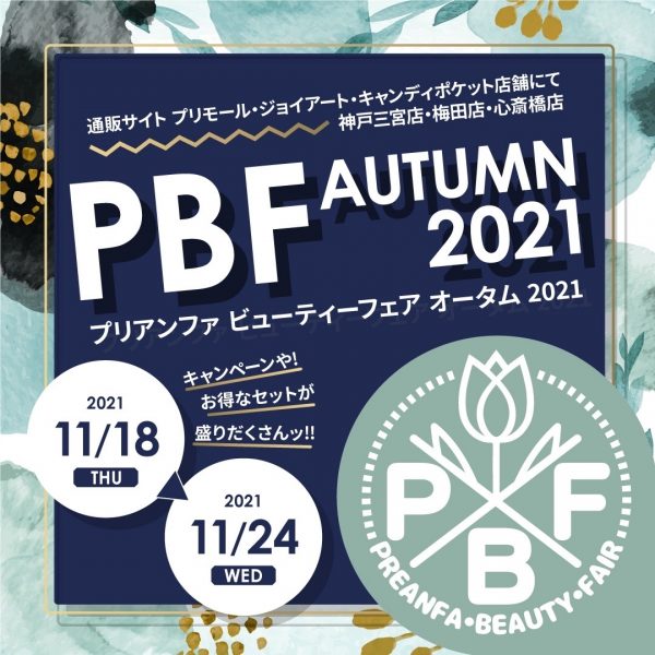 11/18(15時)よりPBF Autumn2021 実施！【2021/11/18 追記】