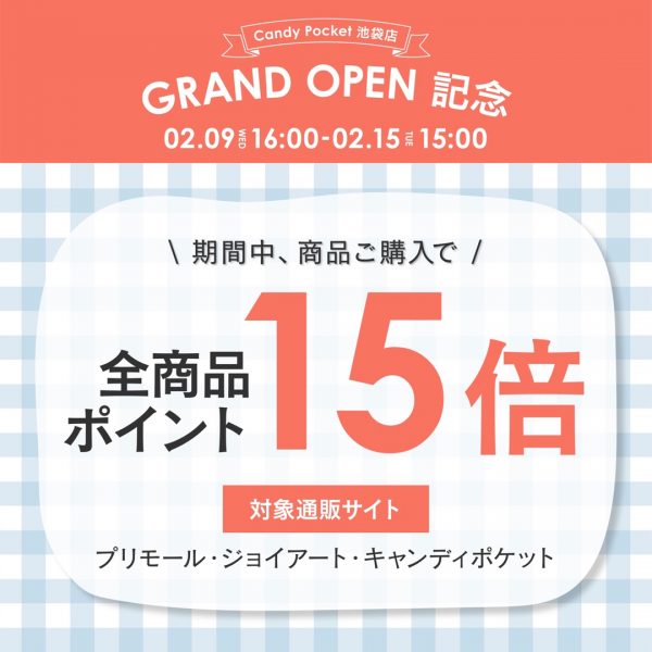 【2/9(水)16時～】CandyPocket池袋店GRAND OPEN記念！ポイント15倍キャンペーンを開催！