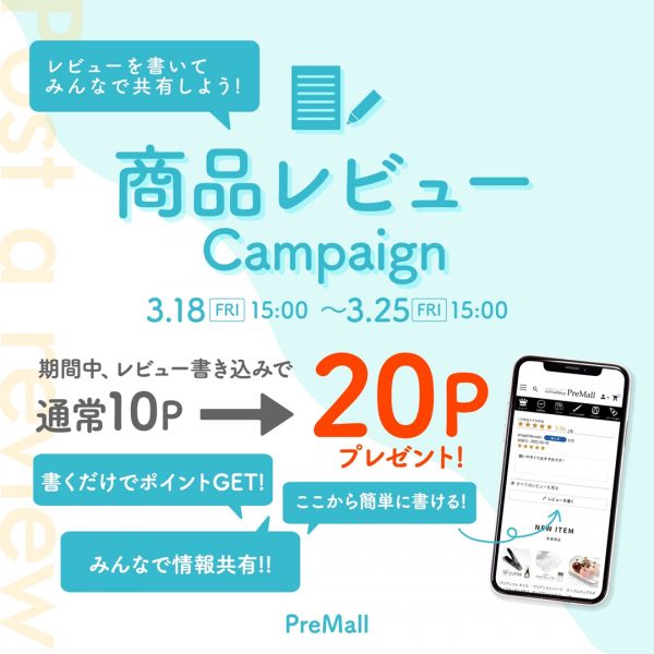 【3/18(金)15時～】商品レビューポイント２倍キャンペーン開催！