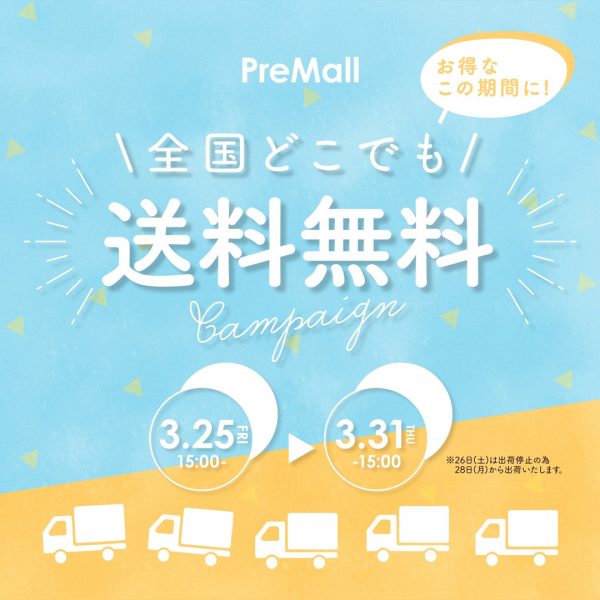 【3/25(金)15時～】プリモール送料無料キャンペーンを開催！