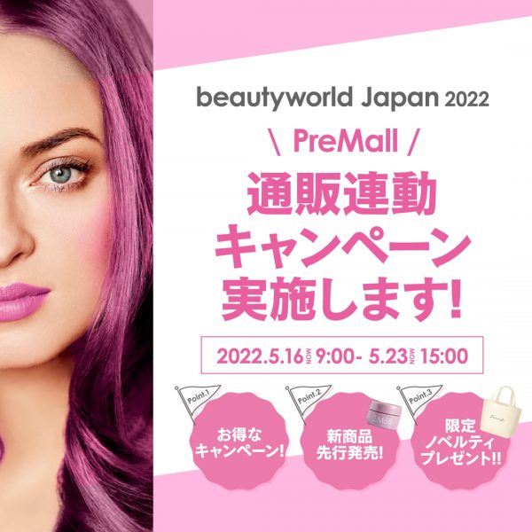 【5/16(月)9時～】beautyworld Japan2022通販連動キャンペーンを実施します！