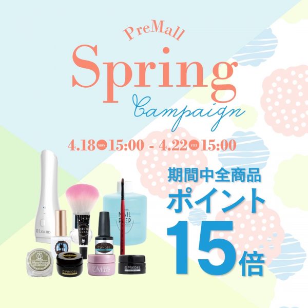 【4/18(月)15時～】全商品ポイント15倍！スプリングキャンペーンを開催！