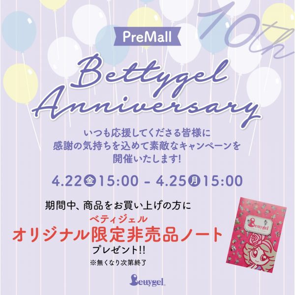 【4/22(金)15時～】Bettygel誕生祭を開催！