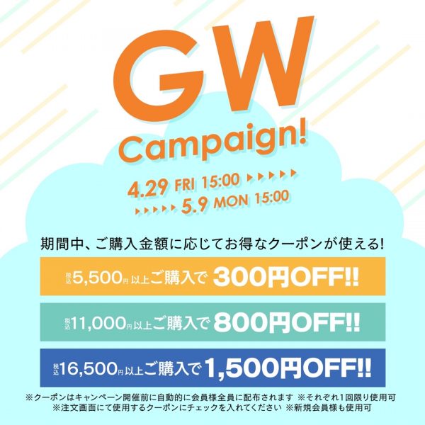 【4/29(金)15時～】GWキャンペーンクーポンを配布！