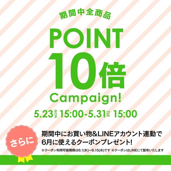 【5/23(月)15:00～】全商品ポイント10倍＆LINE連動キャンペーン