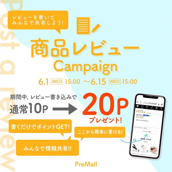 【6/1(水)15時～】通常10P→20P！商品レビューキャンペーン開催！！