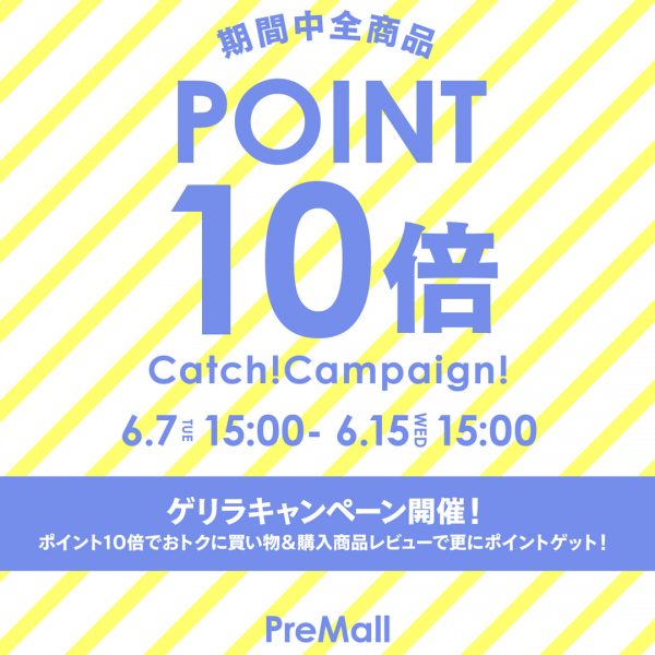 【6/7(火)15時～開始】ポイントGETチャンス！PT10倍キャッチ開催！