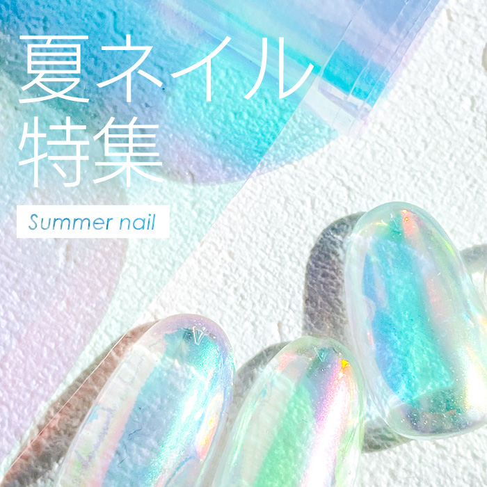 夏ネイル特集 -SUMMER NAIL-