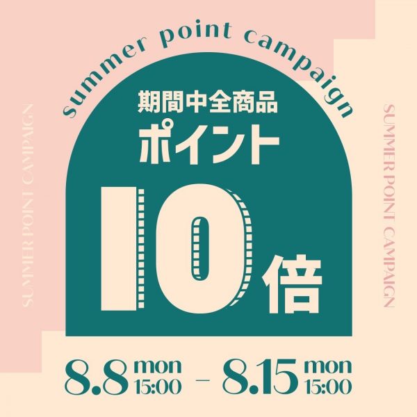 【8/8(月)15時～】サマーポイント10倍キャンペーンを開催！
