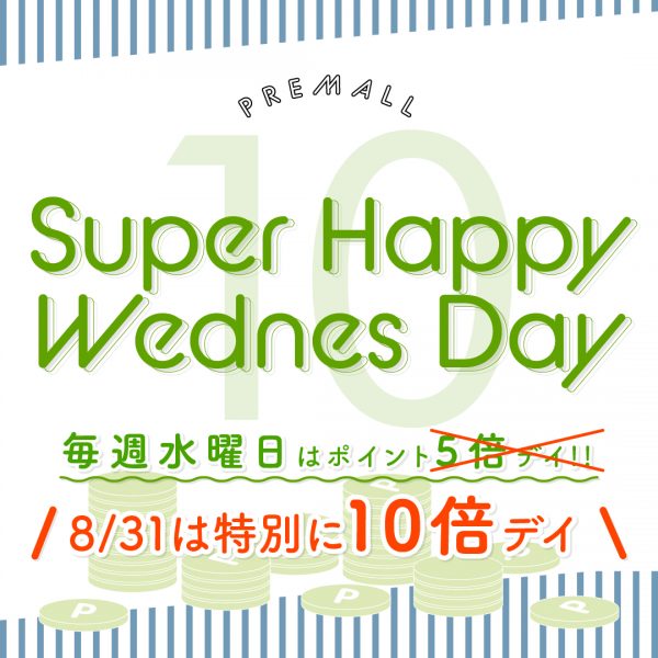 【予告8/31(水)】SUPER HappyWednesdayポイント10倍デーを開催！