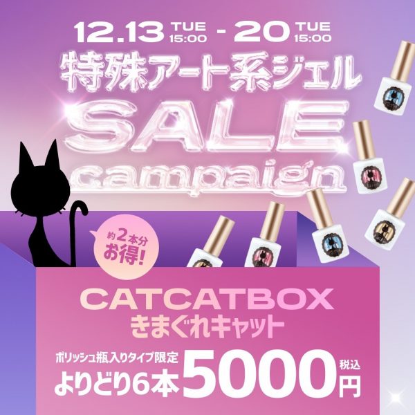 【12/13(火)15:00～】CATCATBOX・きまぐれキャット(ポリッシュ瓶タイプ限定)よりどり６本5000円を開催！