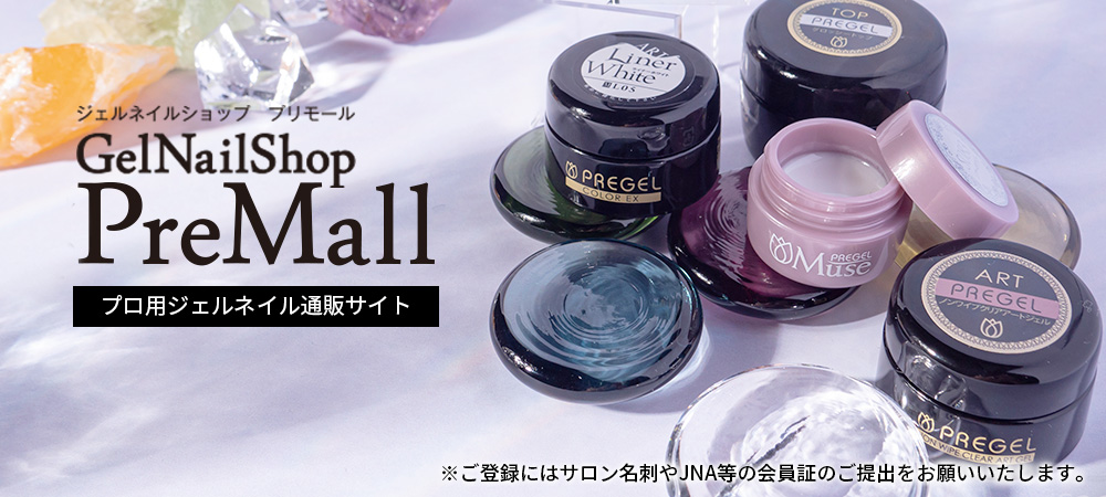 プロ用ネイル商材通販サイト 新規登録