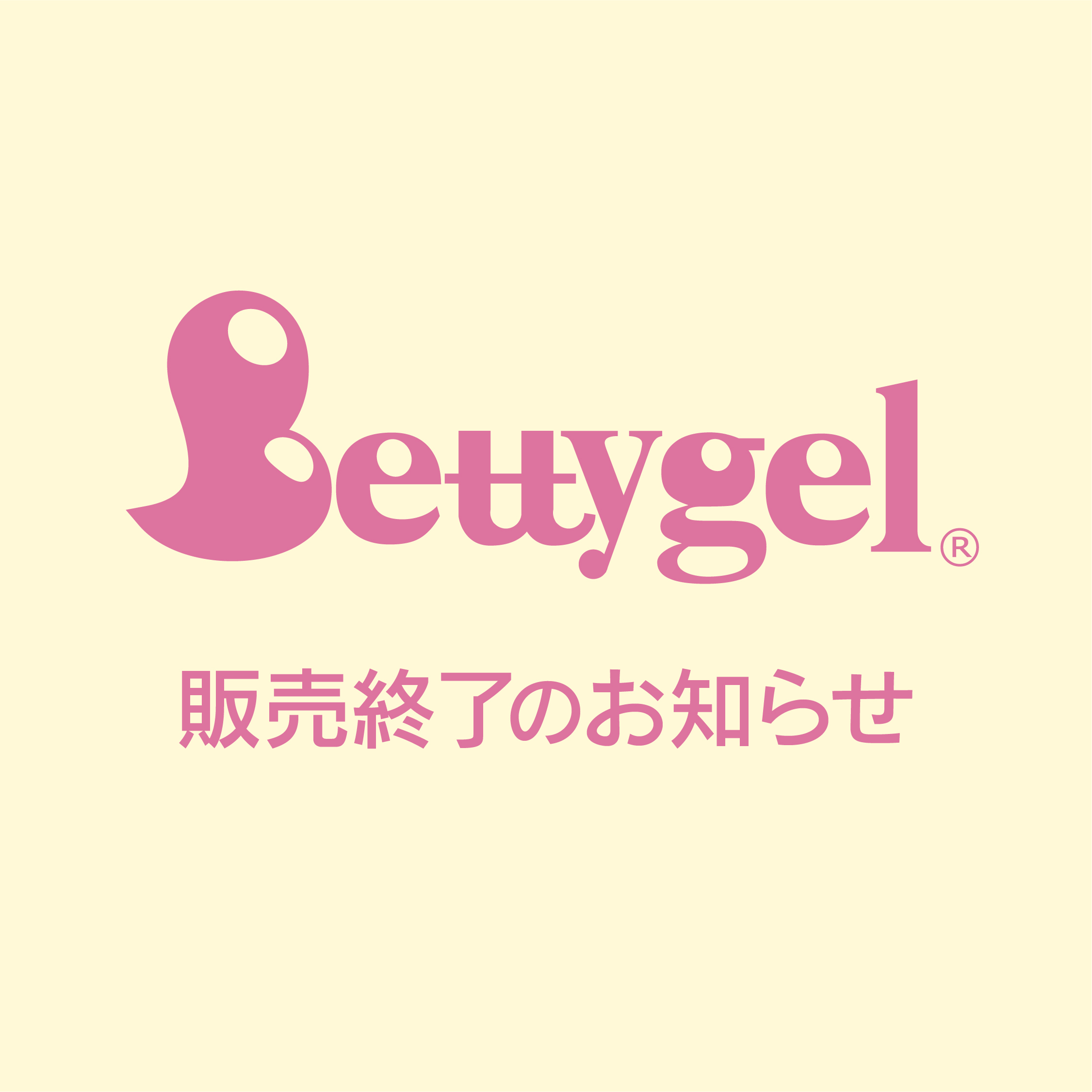 ベティジェル販売終了のお知らせ(2024年9月末ごろを目途) | premall