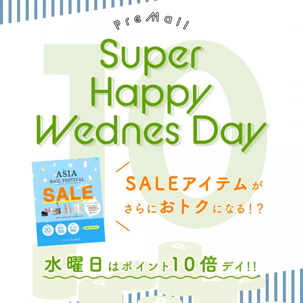 【7/23～24】SUPER HAPPY WEDNESDAYポイント10倍を開催！
