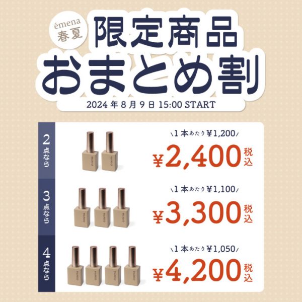 【2024年8月9日15:00～】今年の夏はエメナで決まり❤エメナ春夏限定商品おまとめ割