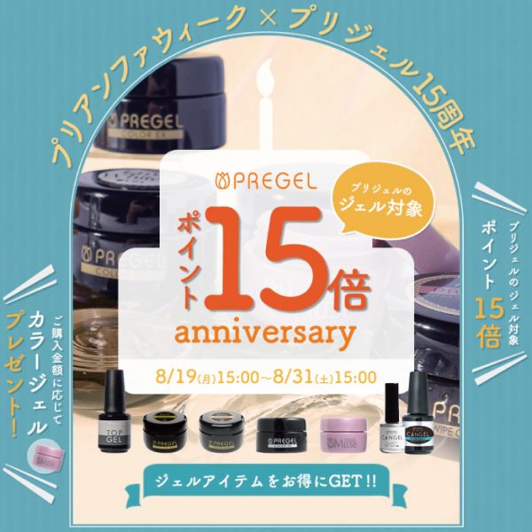 【2024年8月19日15:00～】プリジェル15周年！長年のご愛顧に感謝を込めた記念セールを開催します♪