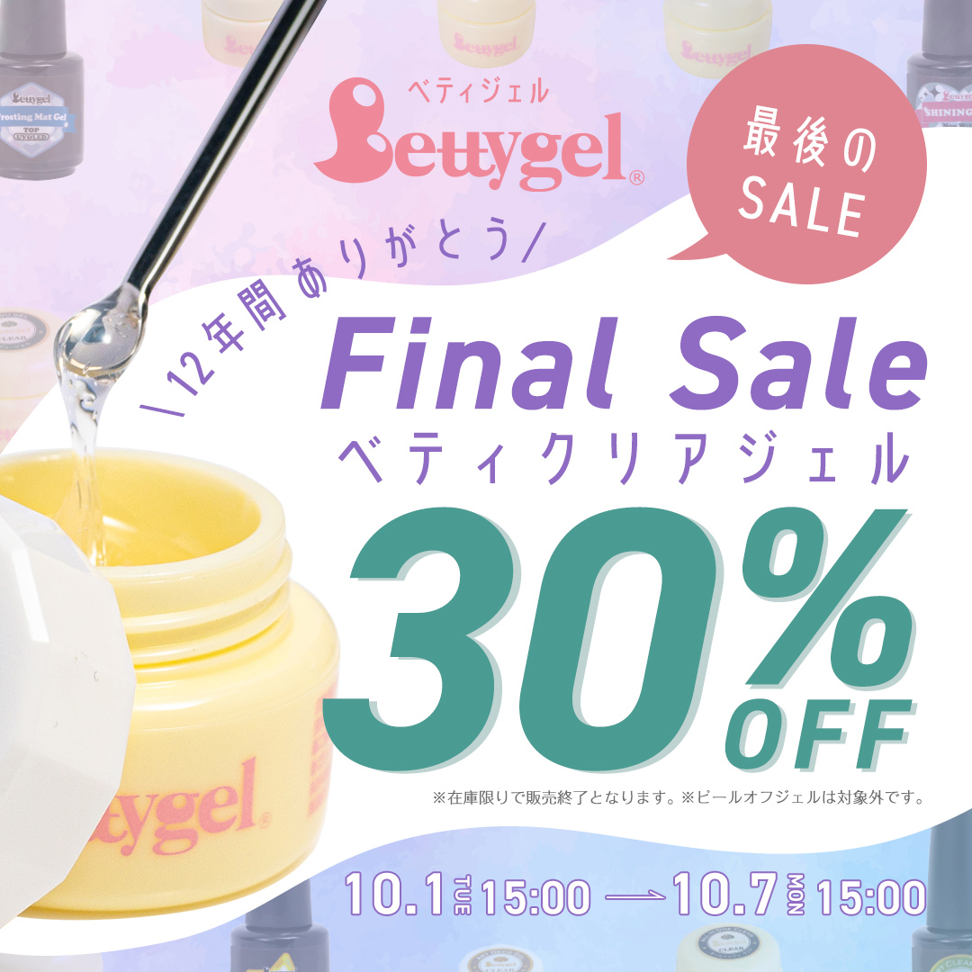 2024年10月1日（火）15:00スタート】12年間ありがとう♡ベティジェル