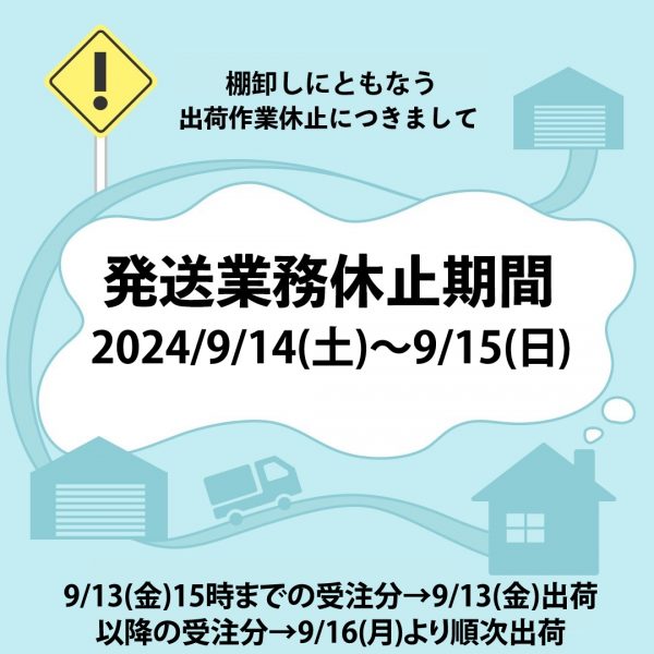 棚卸しにともなう出荷作業休止につきまして(9/14～9/15)