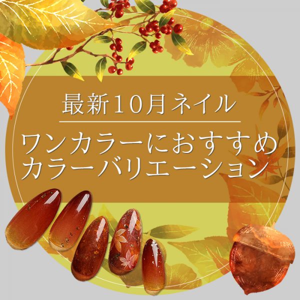 【最新10月ネイル】ワンカラーにおすすめのカラーバリエーションをご紹介！紅葉ネイルのやり方も♪