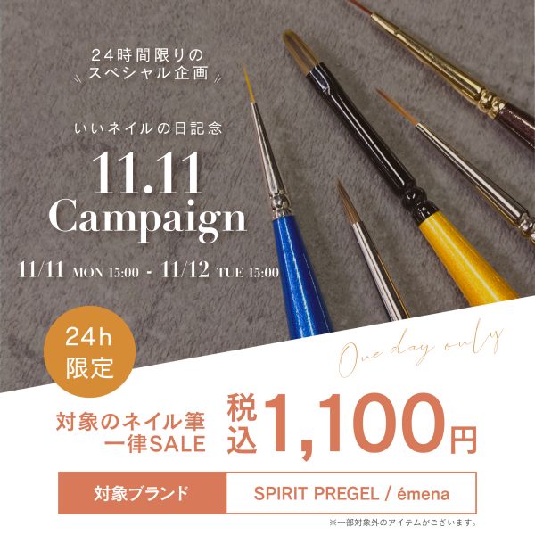 【2024年11月11日（月）15:00スタート】見つけた人だけ得しちゃう♡24時間限定「ネイルの日」キャンペーン♪