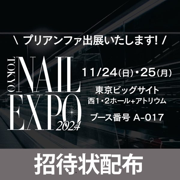 ネイルエキスポ2024にプリアンファが出展(招待状配布)