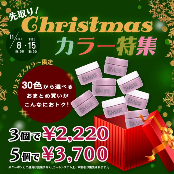 【2024年11月8日（金）15:00スタート】イベントは長く楽しんだもの勝ち♡クリスマスカラー特集始めます♪