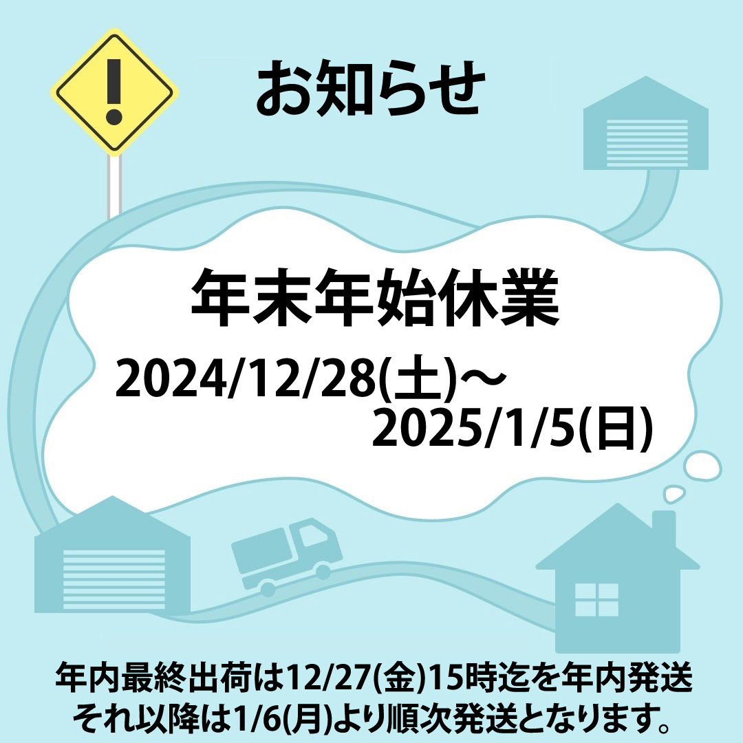 年末年始休業12月28日～1月5日