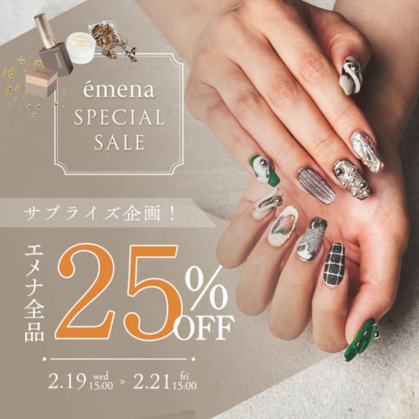 【2025年2月19日（水）15:00～】３日間限定のémena（エメナ）全品25%OFFセールを開催！