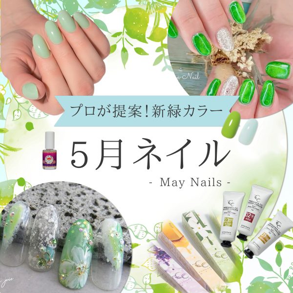 新緑の季節に寄り添う5月ネイル提案｜癒しと爽やかさを届けるカラー＆アート集