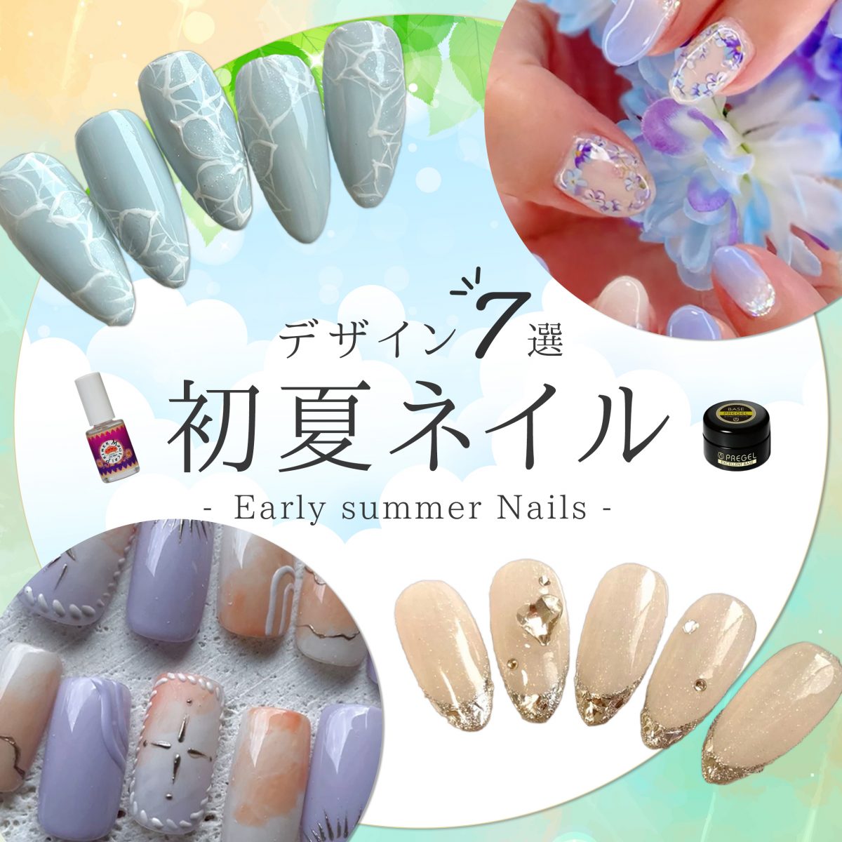初夏ネイルで叶える“今っぽ提案”|季節を感じるデザインと長持ちケアの工夫