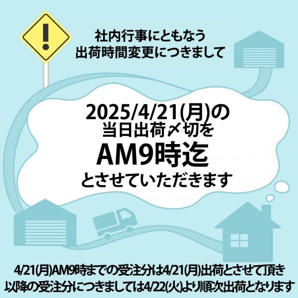 社内行事にともなう出荷時間変更につきまして(2025/4/21の当日出荷〆切はAM9時)