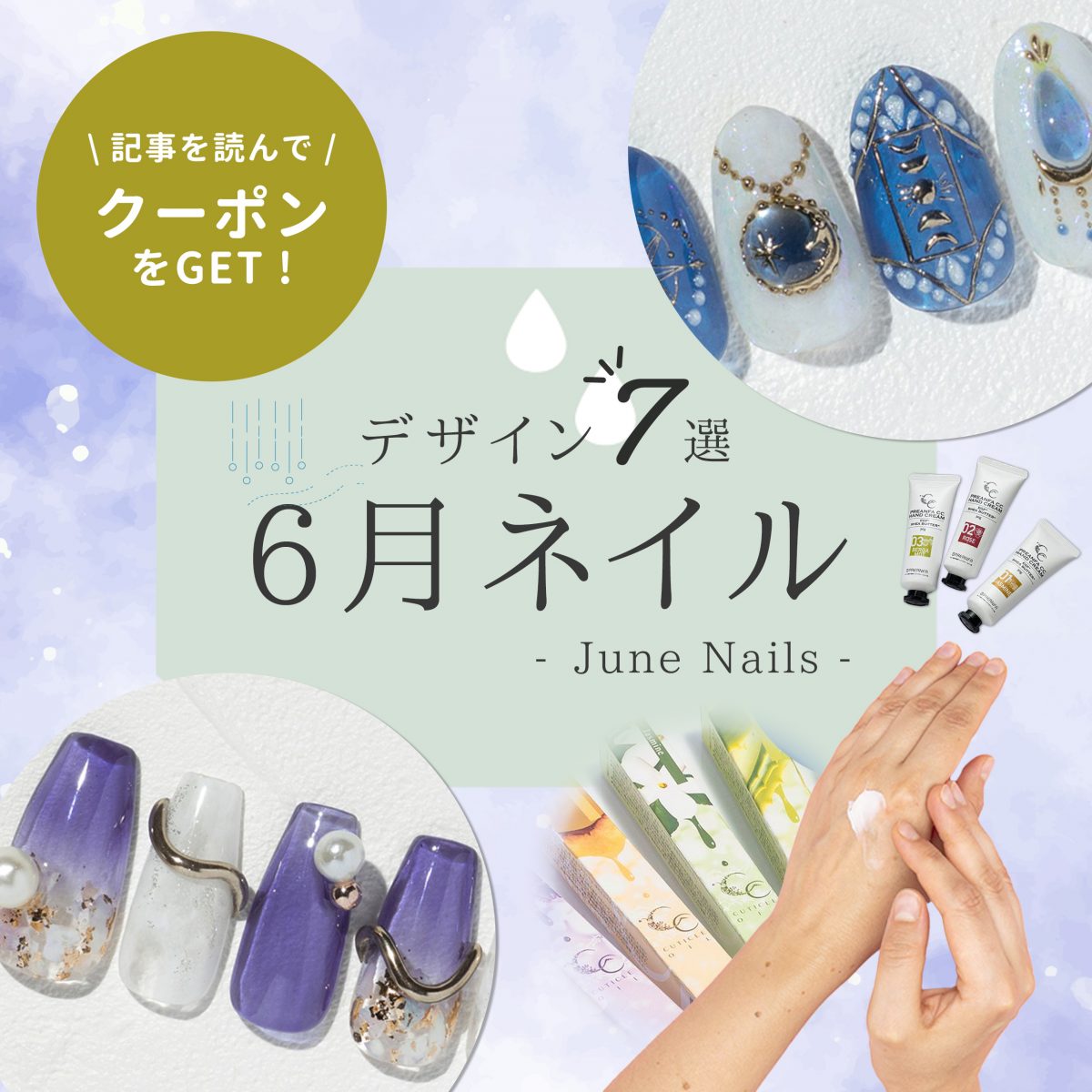 6月ネイル特集|季節感×キープ力で提案力UP!旬デザイン7選と梅雨対策のポイント