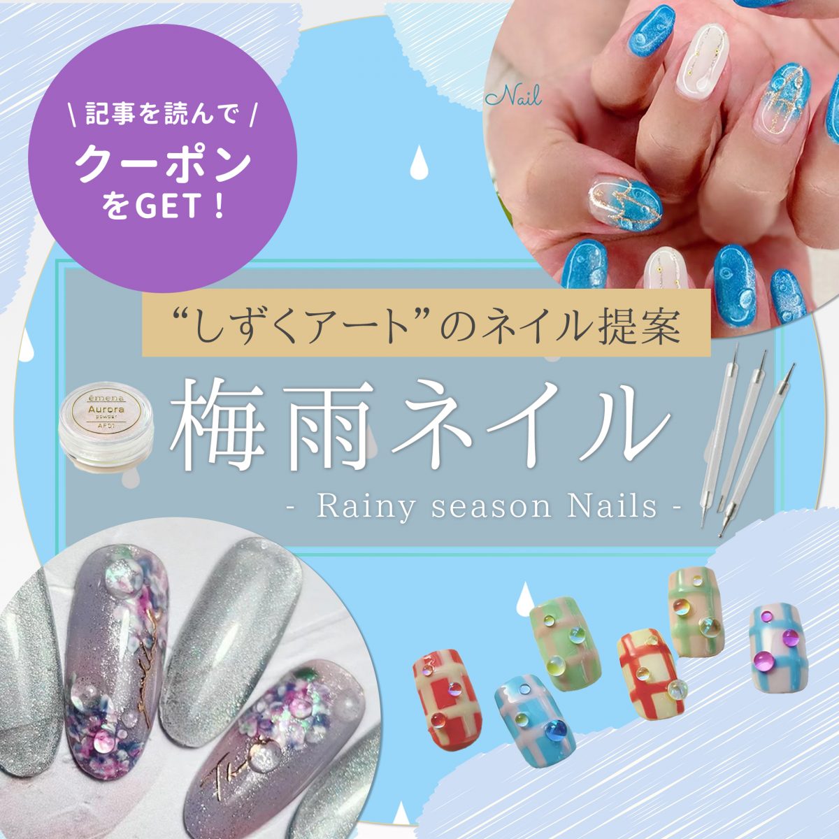 “雨の日提案”をアップデート!梅雨ネイルはしずくアートで大人のきらめきをプラス