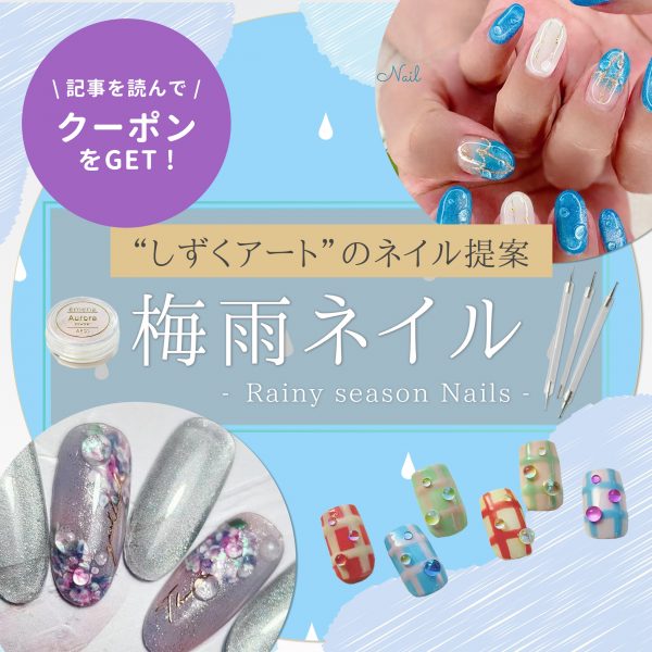 “雨の日提案”をアップデート！梅雨ネイルはしずくアートで大人のきらめきをプラス