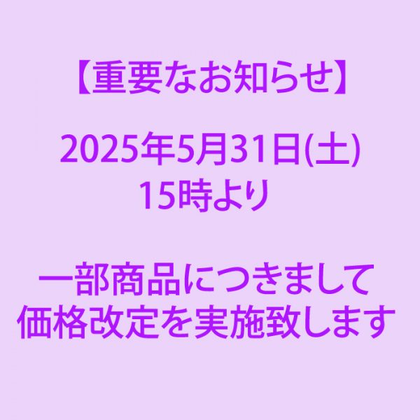 【2025/5/31(土)15時～】一部商品につきまして価格改定のお知らせ