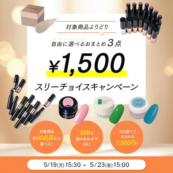 【2025年5月19日(月)15:30～】対象商品限定！カラージェル等がワンコインで買える？！＼スリーチョイスキャンペーン／