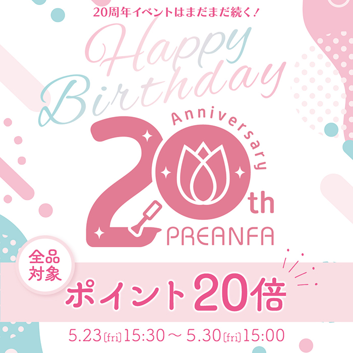 プリアンファ20周年スペシャルポイントUP