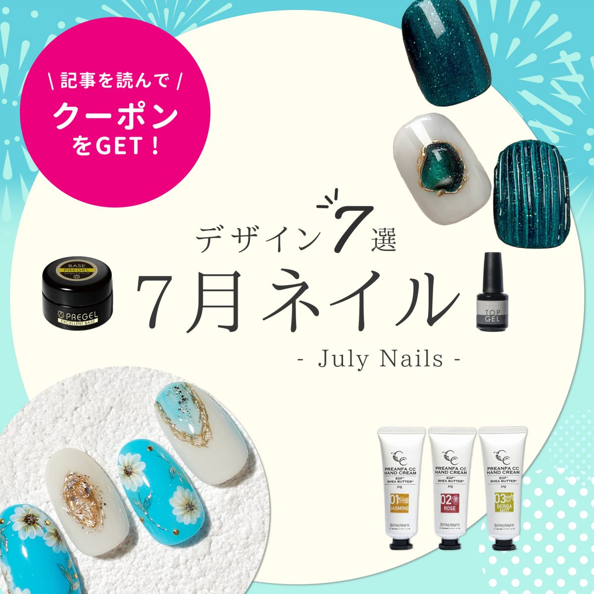 7月ネイル提案、今年はどうする?涼しげカラー×夏ケアで提案力をアップ!