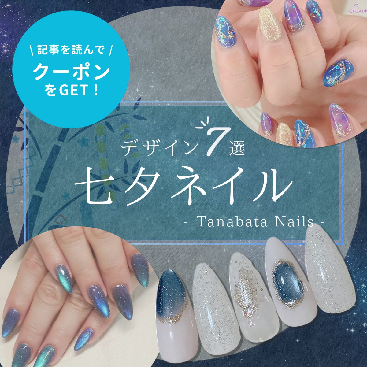 七夕ネイルをどう提案する?ロマンチック×季節感で心をつかむ夏の演出術