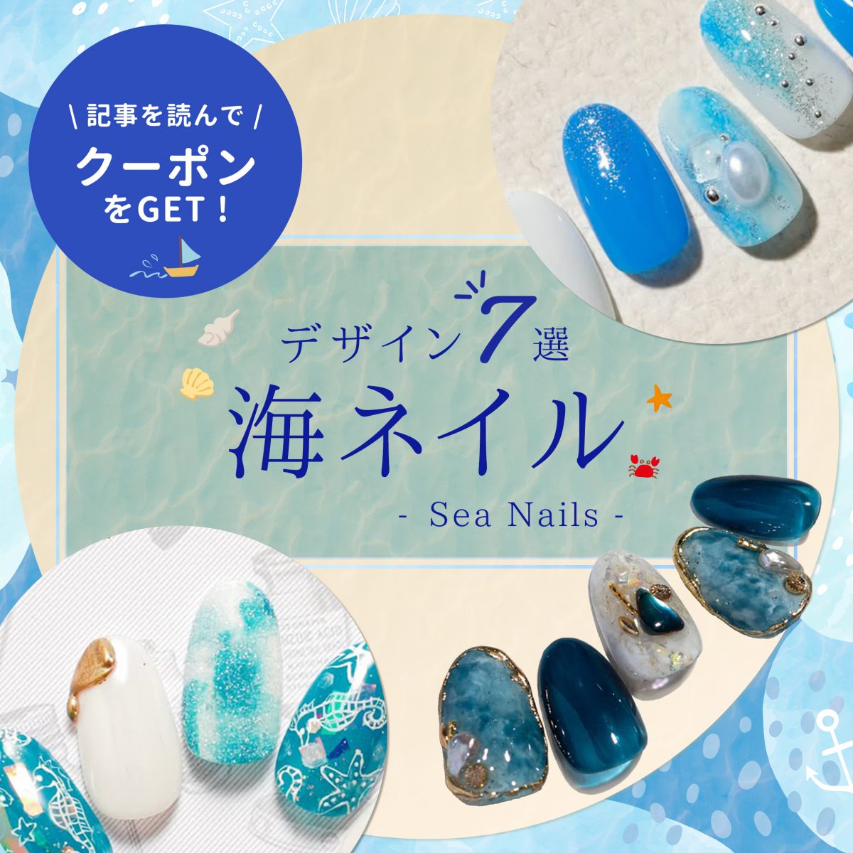 プロならではの海ネイル提案術｜“爽やかさ”と“映え”を両立する夏のデザイン集