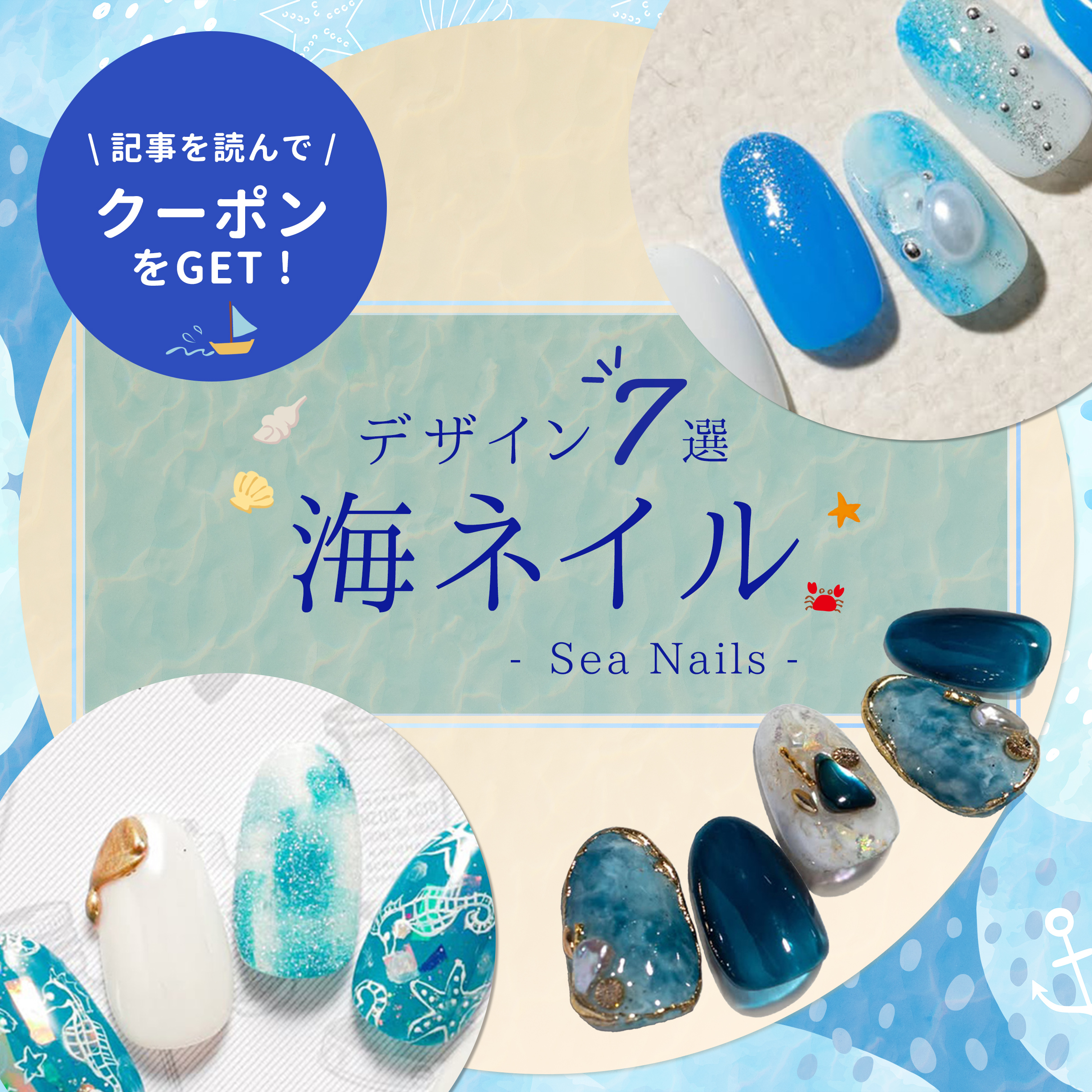 プロならではの海ネイル提案術｜“爽やかさ”と“映え”を両立する夏の