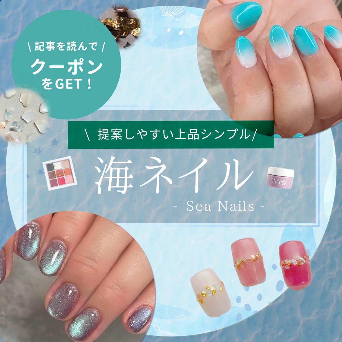 シンプルな海ネイル提案で魅せる夏|大人女性に似合う上品デザインの引き出し方
