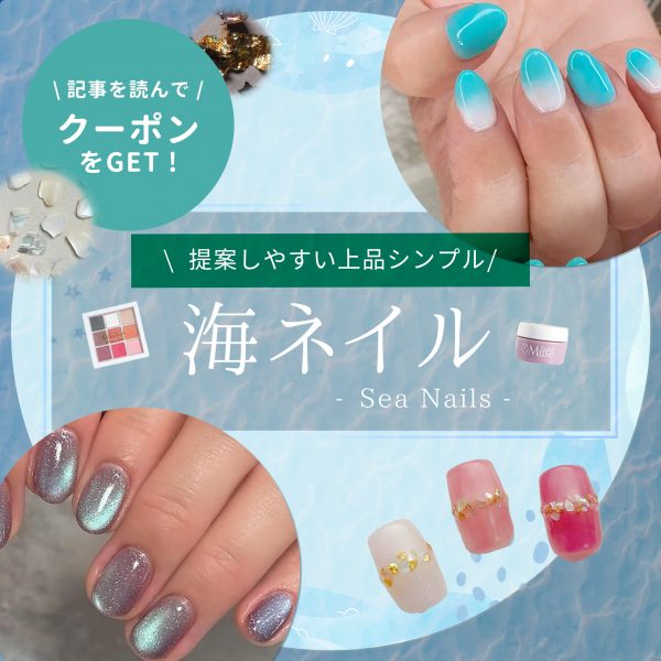 シンプルな海ネイル提案で魅せる夏｜大人女性に似合う上品デザインの引き出し方