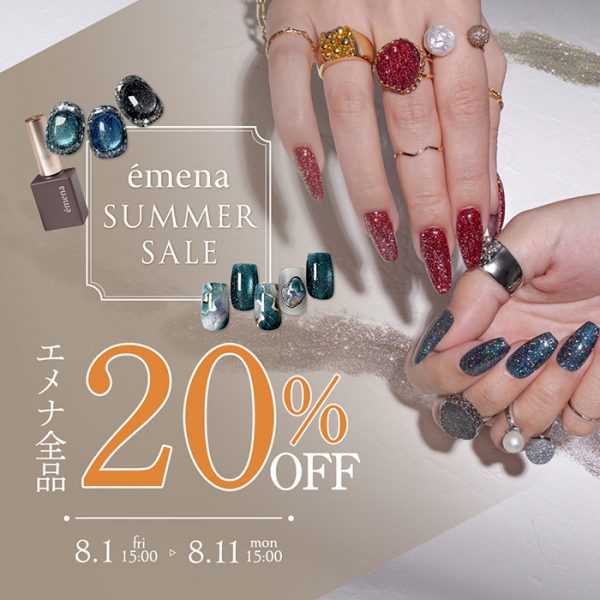 【2025年8月1日(金)15:00～】夏ネイルの仕上げ＆秋支度をお得に準備♪＼エメナサマーセール／