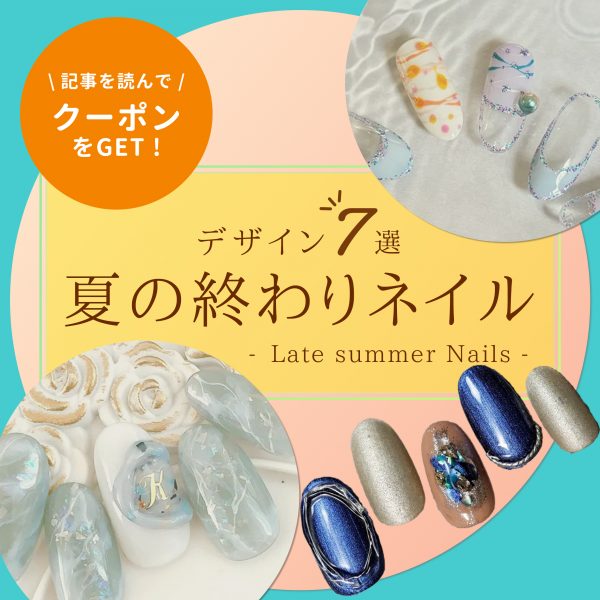 夏の終わりネイル提案術｜涼感と秋の気配をまとう大人デザインのすすめ