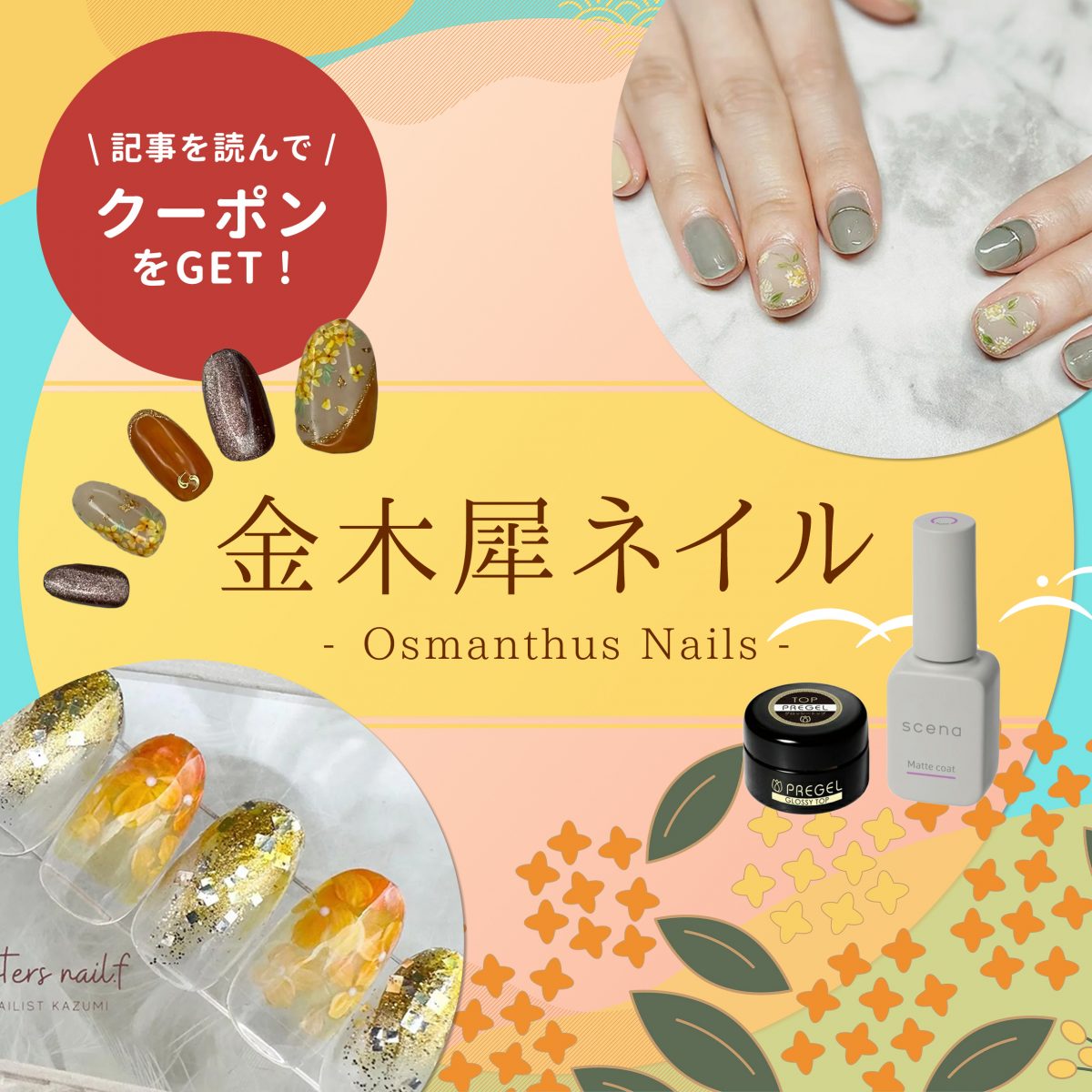心に残る秋提案♡金木犀ネイルで“季節感のある指先”を演出