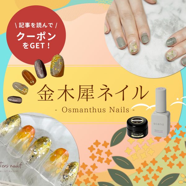 心に残る秋提案♡金木犀ネイルで“季節感のある指先”を演出