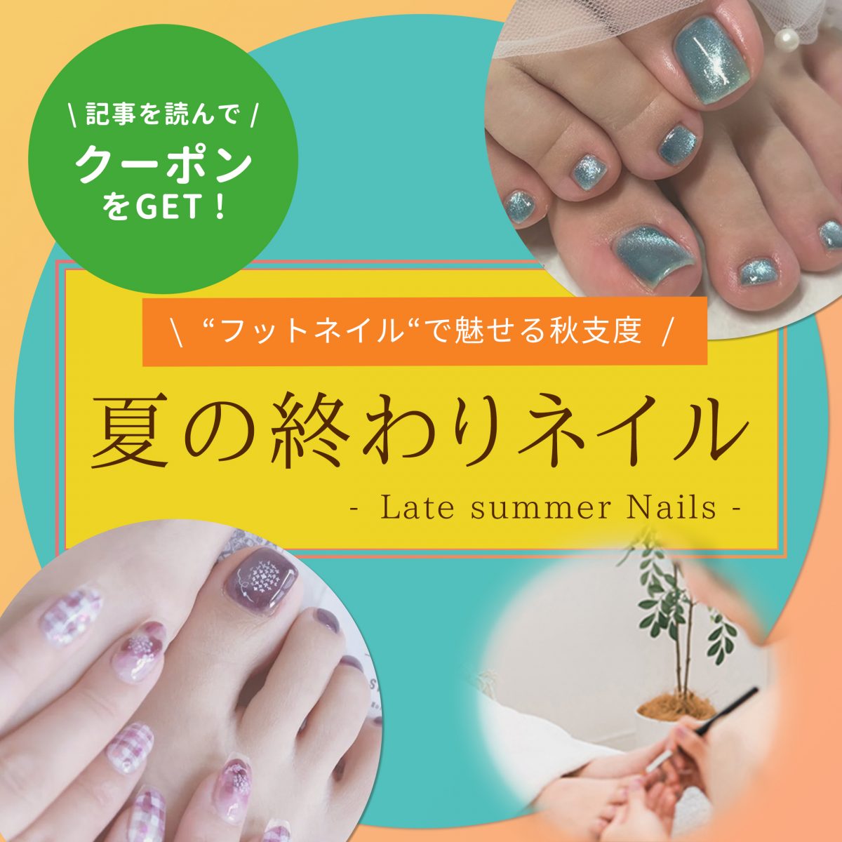 季節の切り替え提案に♡夏の終わりは“フットネイル”で魅せる秋支度