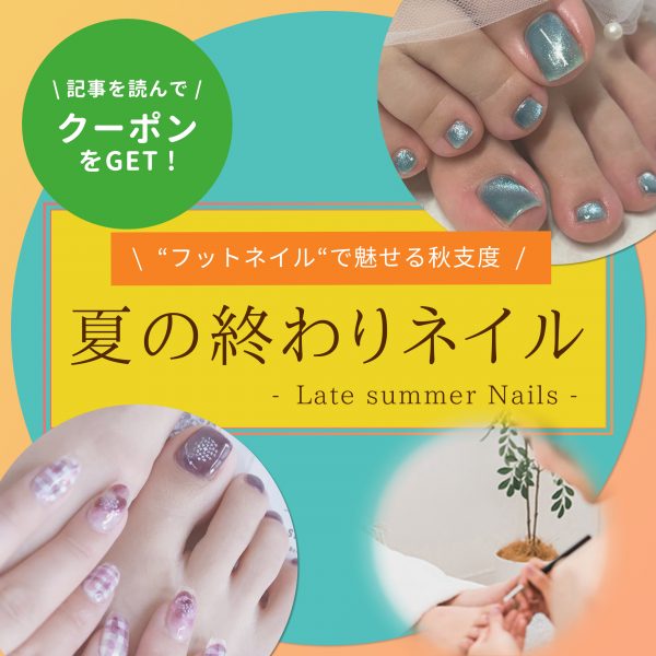 季節の切り替え提案に♡夏の終わりは“フットネイル”で魅せる秋支度