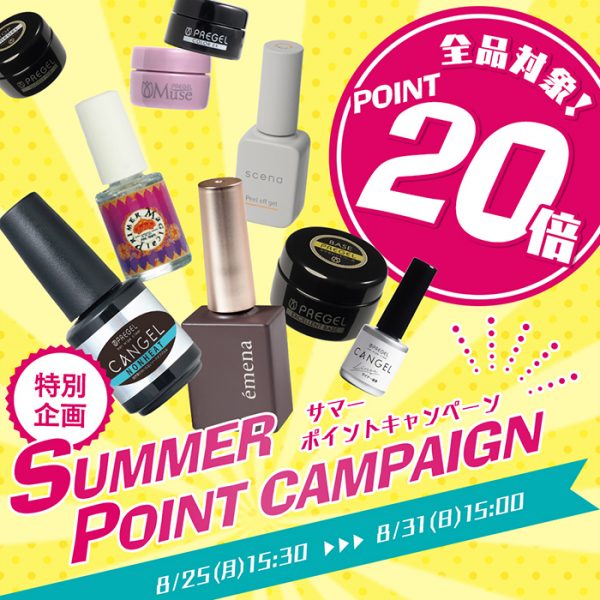 【2025年8月25日(月)15:30～】全ブランド対象！超お得な＼サマーポイントキャンペーン／開催